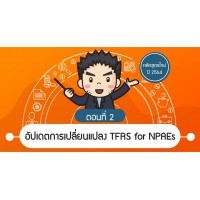 TFRS for NPAEs Update ตามประกาศสภาวิชาชีพบัญชีที่ 42/2563 (ตอนที่ 2)